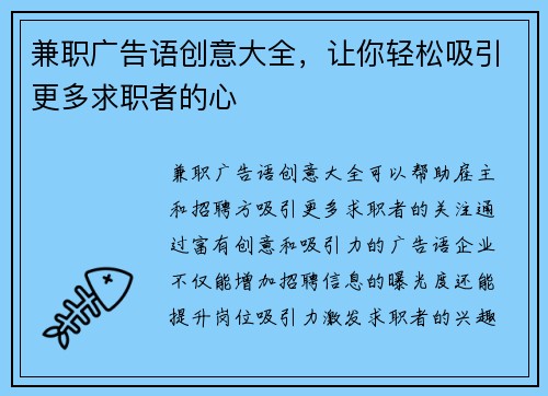 兼职广告语创意大全，让你轻松吸引更多求职者的心