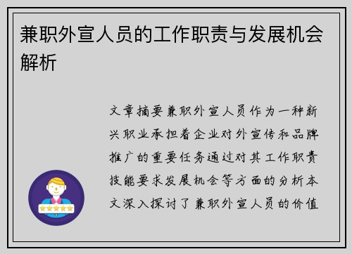 兼职外宣人员的工作职责与发展机会解析