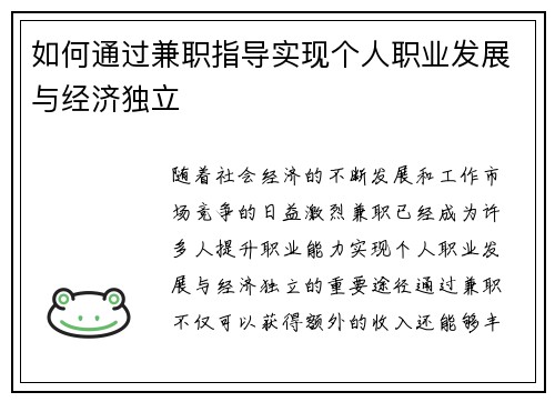 如何通过兼职指导实现个人职业发展与经济独立