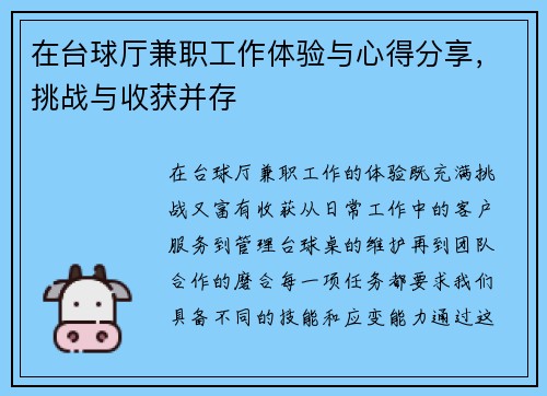 在台球厅兼职工作体验与心得分享，挑战与收获并存
