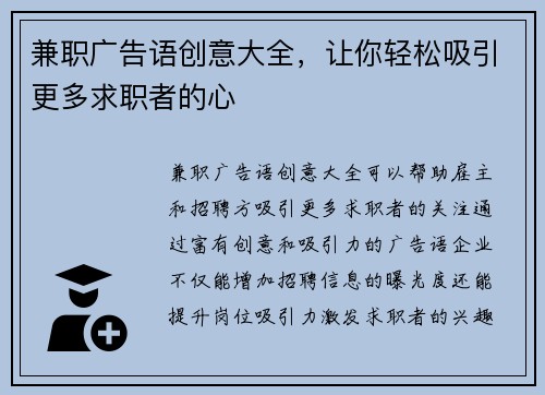 兼职广告语创意大全，让你轻松吸引更多求职者的心