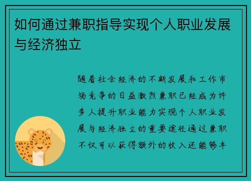 如何通过兼职指导实现个人职业发展与经济独立
