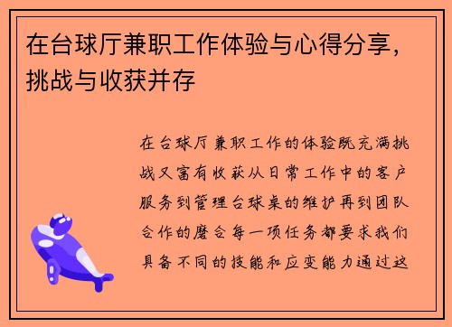 在台球厅兼职工作体验与心得分享，挑战与收获并存