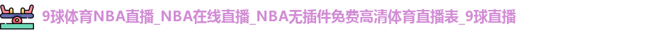 9球直播